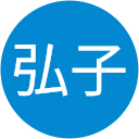 徳永弘子 徳永弘子