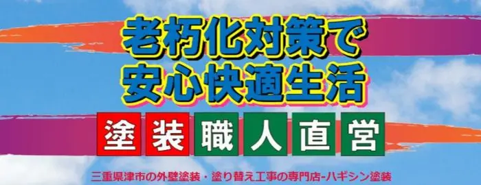 ハギシン塗装