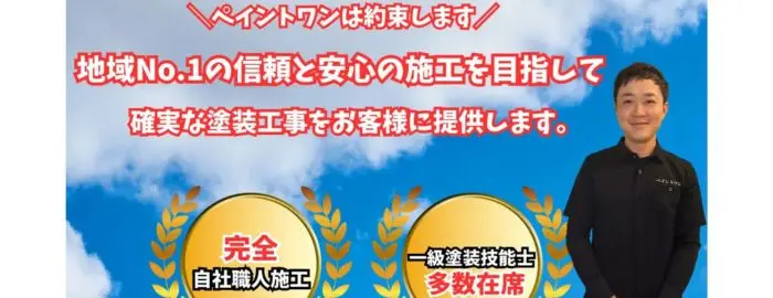 ペイントワン