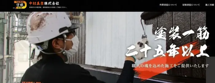 中村美装 株式会社