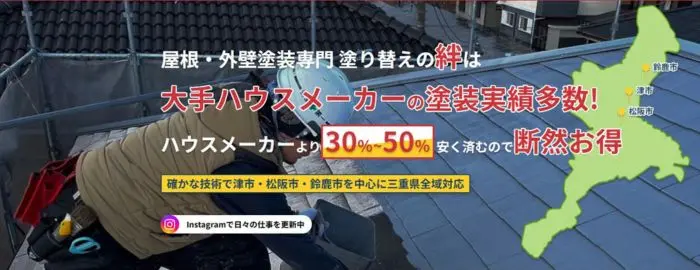 屋根・外壁塗装専門 塗り替えの絆
