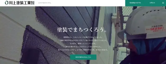 川上塗装工業 株式会社