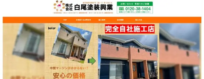 株式会社 白尾塗装興業