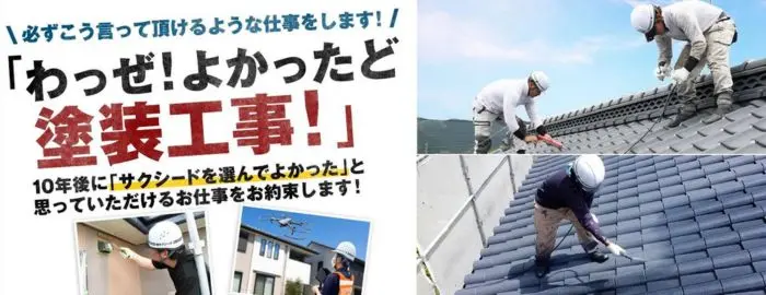 総合リフォーム 株式会社 サクシード