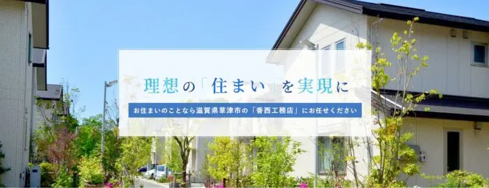 香西工務店