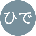 ひで