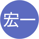 内田宏一