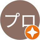 ゼミプロ（プロゼミ）