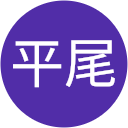 平尾紀久子 平尾紀久子