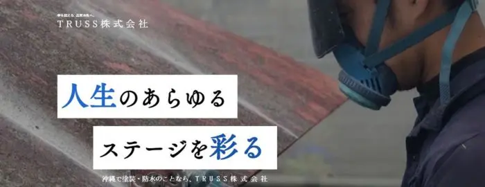 TRUSS 株式会社