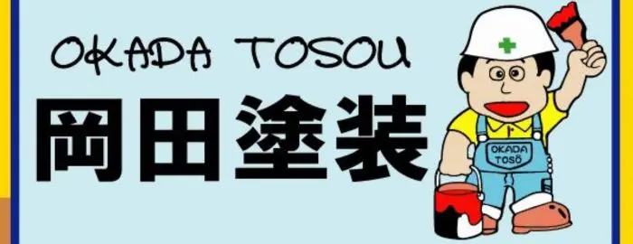 有限会社 岡田塗装