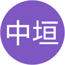 中垣久美子 中垣久美子