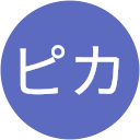 ピカ ピカ