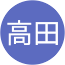 高田