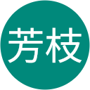 伊藤芳枝 伊藤芳枝