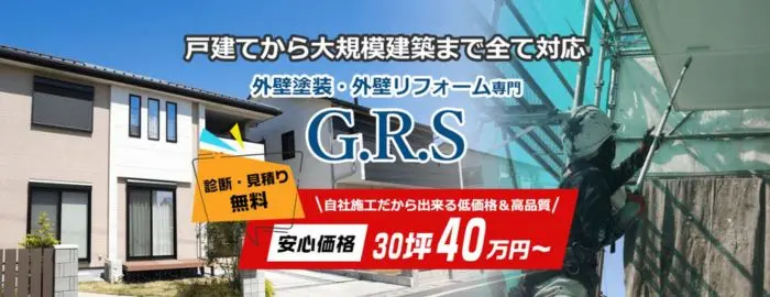 建築物の外壁・屋根塗装 グランドステージ 合同会社