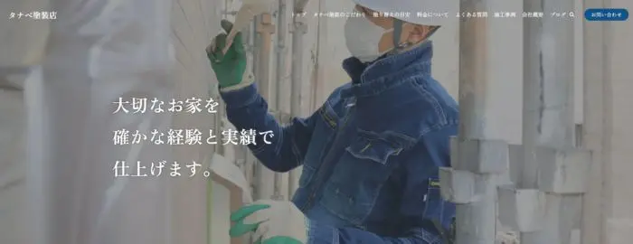 タナベ塗装店