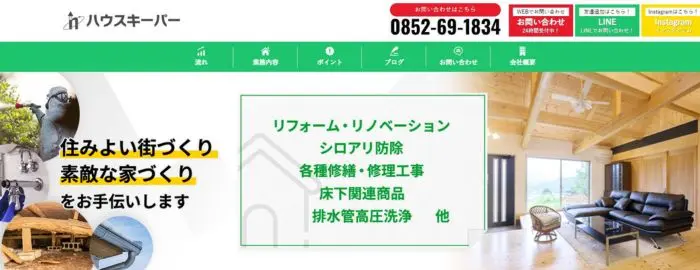 ハウスキーパー