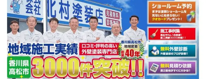 北村塗装店