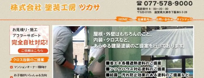 株式会社 塗装工房ツカサ