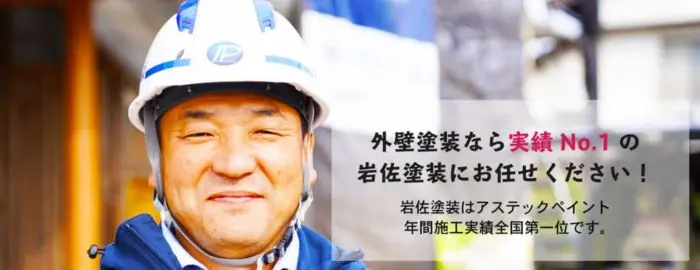 株式会社 岩佐塗装 松江店