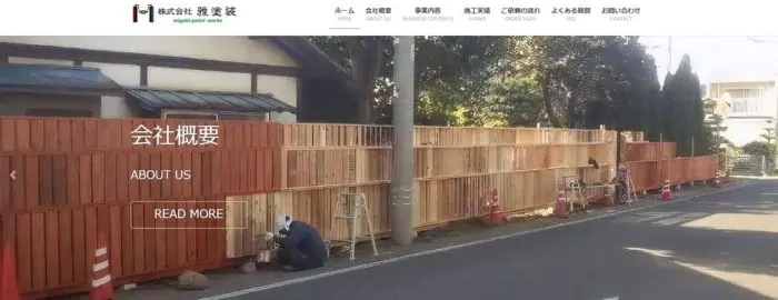 株式会社 雅塗装