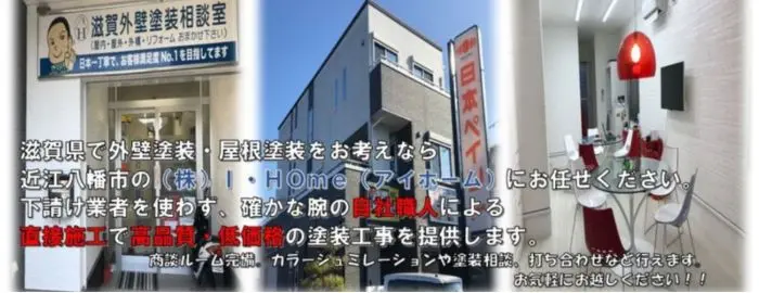 滋賀外壁塗装相談室
