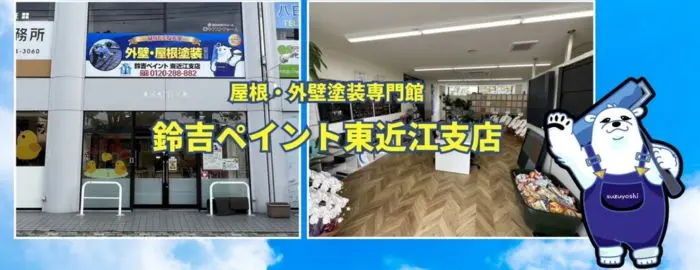 鈴吉ペイント東近江支店