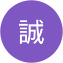 久保誠 久保誠