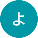 なかにしよしこ