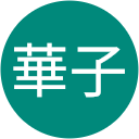 山田華子（sdra_s0_y60）