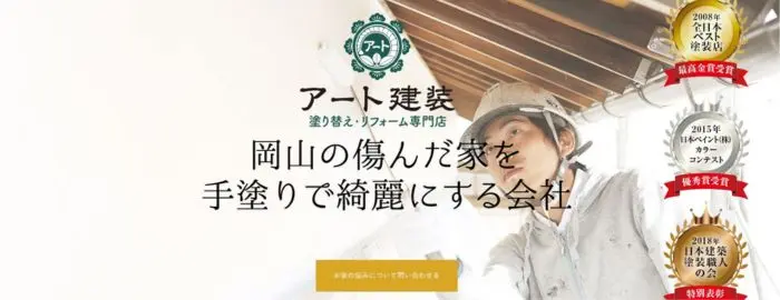 アート建装 玉島店（本店）