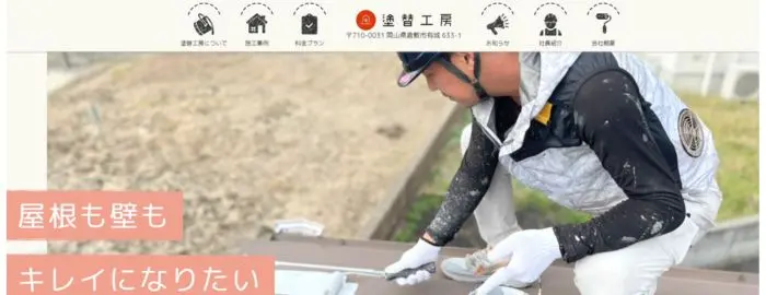 塗替工房