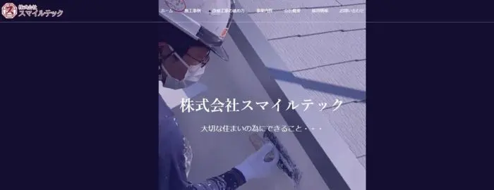 株式会社 スマイルテック