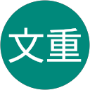 佐野文重