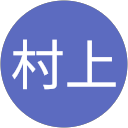 村上久美子 村上久美子