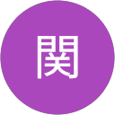 関由紀子 関由紀子