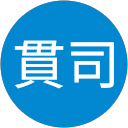 岩田貫司 岩田貫司