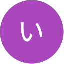 のい のい