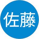芳則佐藤 芳則佐藤