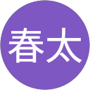 塩沢春太 塩沢春太