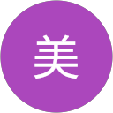 成美 成美
