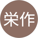 渡邊栄作 渡邊栄作