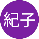 磯村紀子 磯村紀子