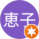 片瀬恵子 片瀬恵子