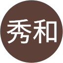 渡辺秀和 渡辺秀和