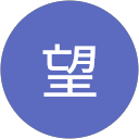 大城望 大城望
