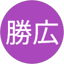 三井勝広 三井勝広