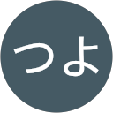 青つよ 青つよ