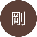 矢田剛 矢田剛